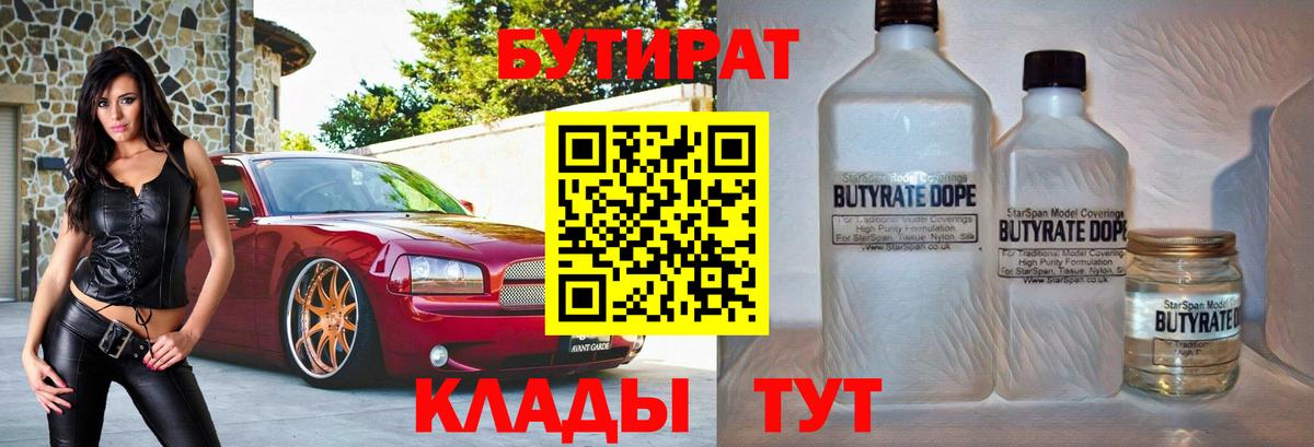 БУТИРАТ 99%  Вход с VPN  Можайск 