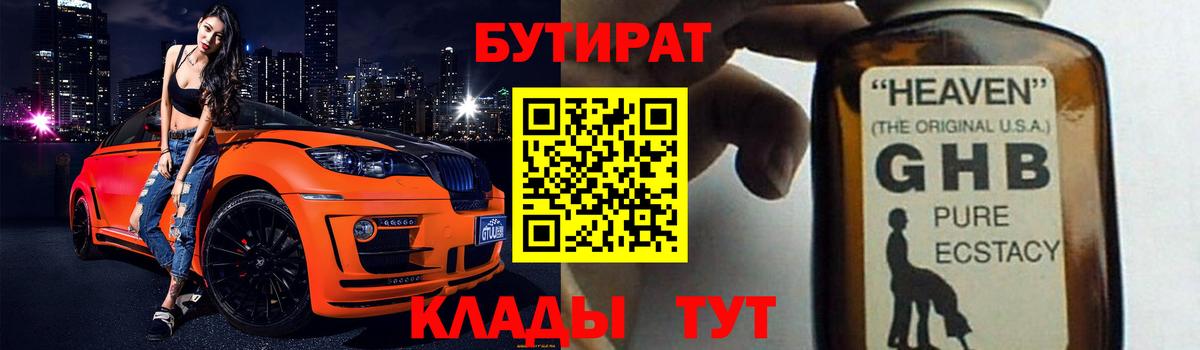БУТИРАТ GHB Можайск
